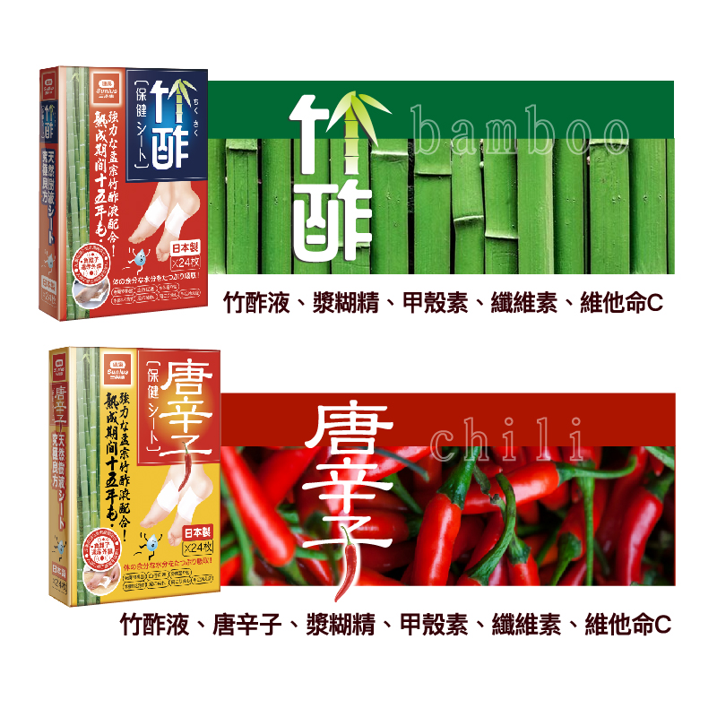 日本製【Sunlus】三樂事竹酢保健貼布- 唐辛子(24入) 惜福即期品出清